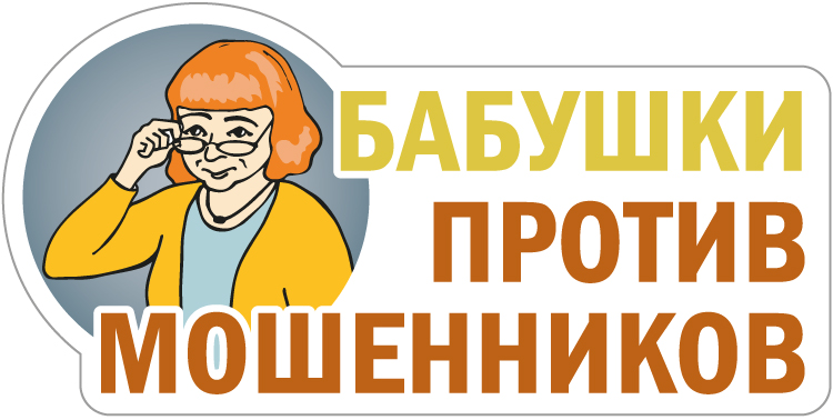 Против мошенничества. Против мошенников. Бабушка против мошенников. Пенсионер осторожно. "Пенсионеры против мошенников!".